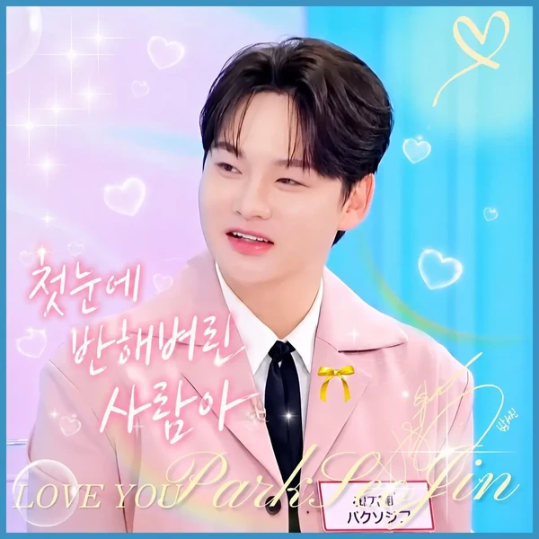 박서진 팬심 가득한 인기 사진