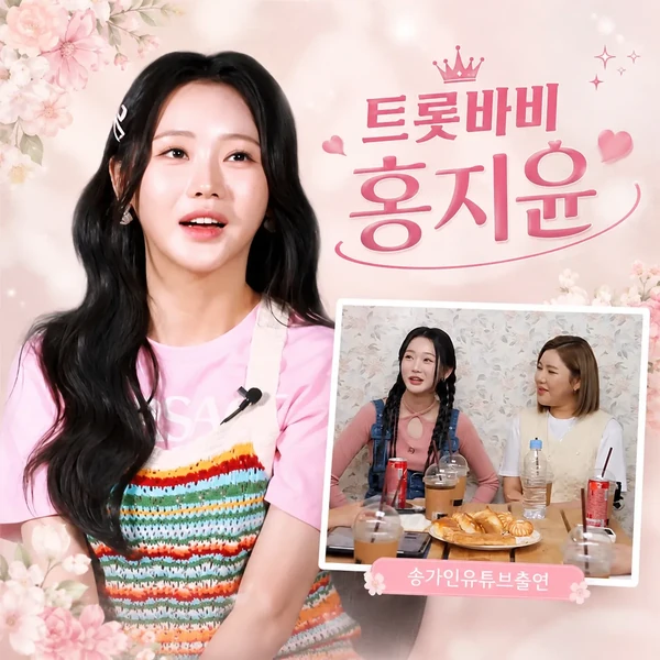 오늘 가장 사랑받은 홍지윤의 모습