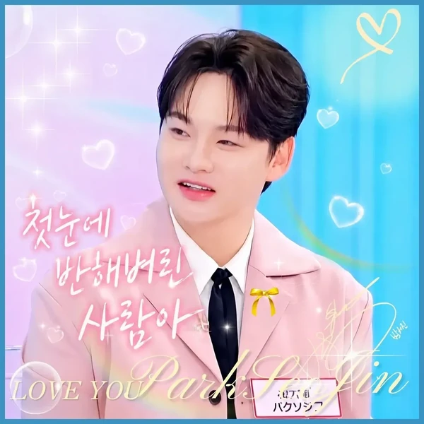 팬들이 뽑은 박서진 최고의 순간