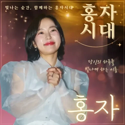 Foto populer Hong Ja yang penuh cinta dari penggemar