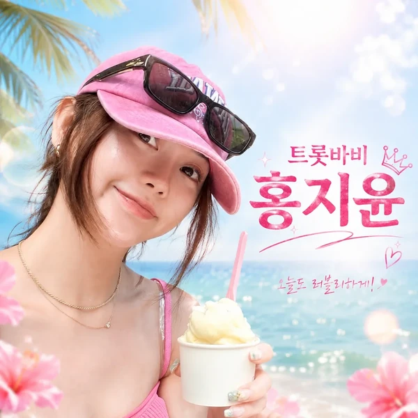 오늘 가장 사랑받은 홍지윤의 모습