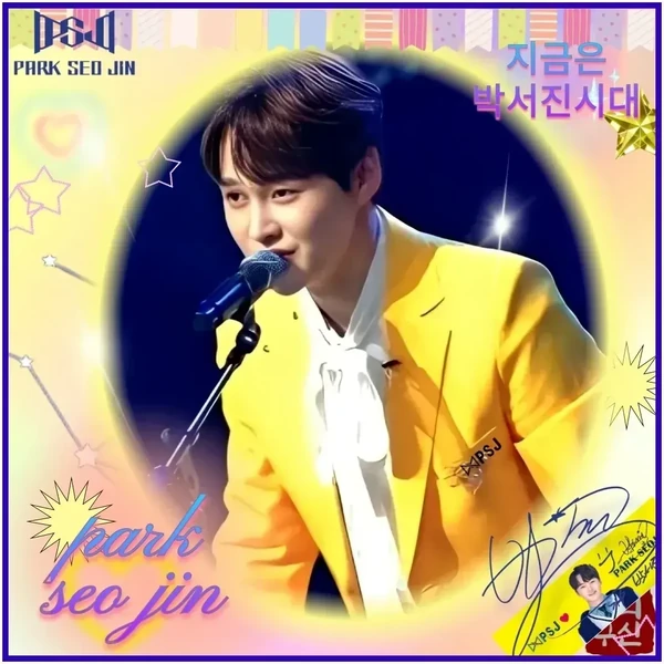 오늘 가장 사랑받은 박서진의 모습