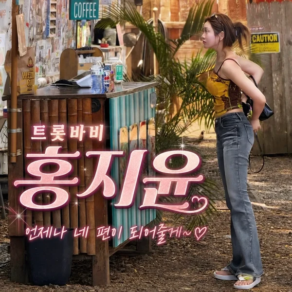 오늘 가장 사랑받은 홍지윤의 모습