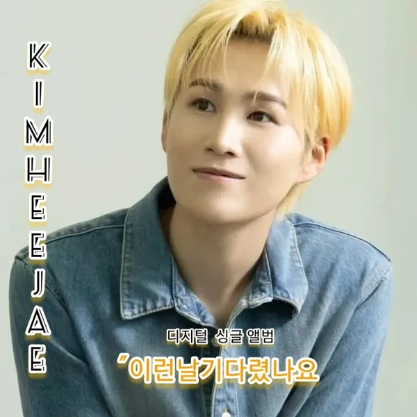 오늘 가장 사랑받은 김희재의 모습