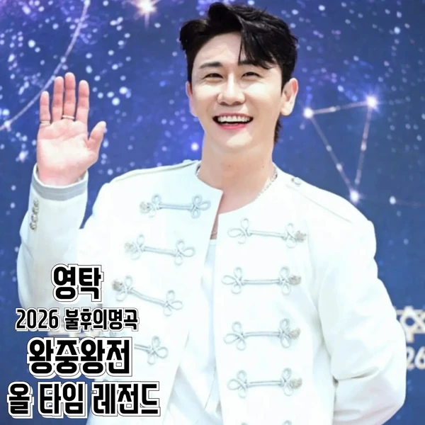 오늘 가장 사랑받은 영탁의 모습