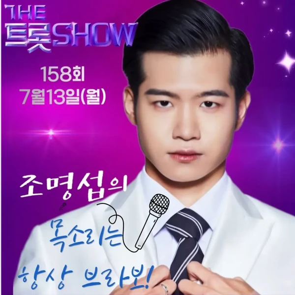 팬들이 뽑은 조명섭 최고의 순간