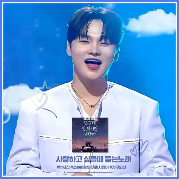 박서진 팬심 가득한 인기 사진