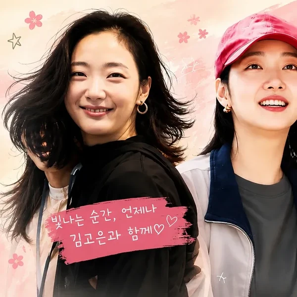 팬들이 뽑은 김고은 최고의 순간