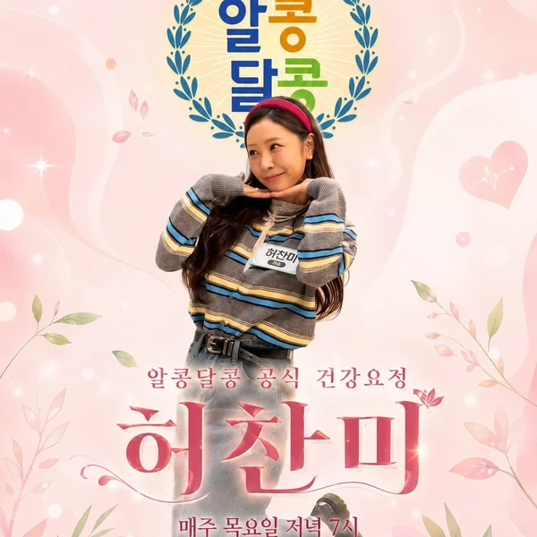 Popular photo full of fans’ love for Huh Chanmi