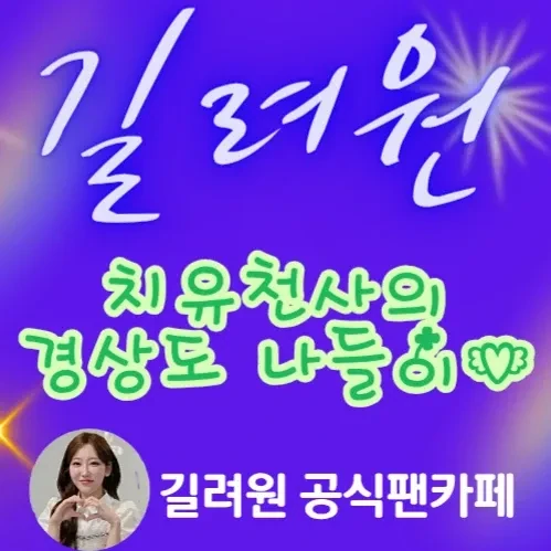 Popular photo full of fans’ love for Gil Ryeowon