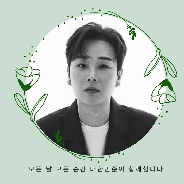 송민준 팬심 가득한 인기 사진