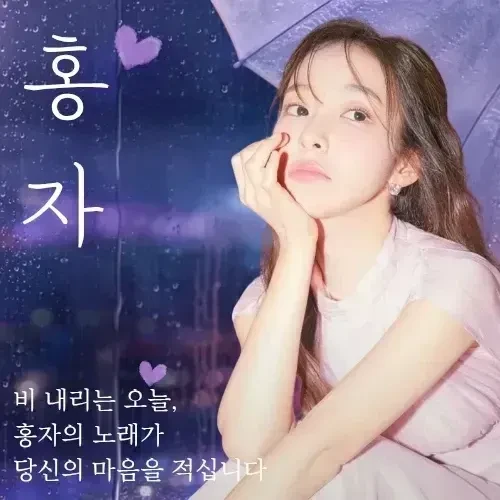 팬들이 뽑은 홍자 최고의 순간