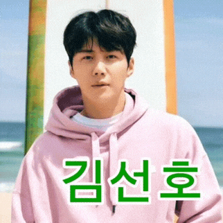 김선호 팬심 가득한 인기 사진