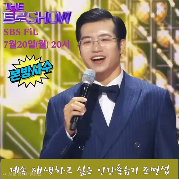 팬들이 뽑은 조명섭 최고의 순간