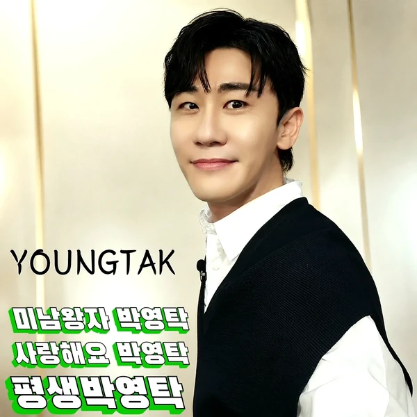 오늘 가장 사랑받은 영탁의 모습