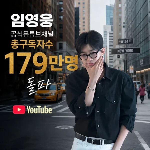 The most loved look of Lim Youngwoong today