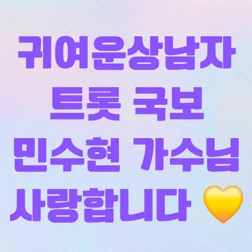 Popular photo full of fans’ love for Min Soohyun