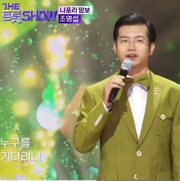 오늘 가장 사랑받은 조명섭의 모습