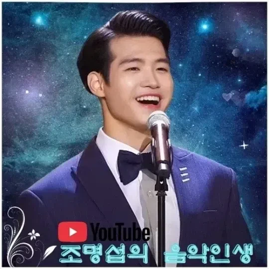 오늘 가장 사랑받은 조명섭의 모습