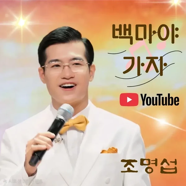 充滿粉絲愛的趙明燮人氣照片