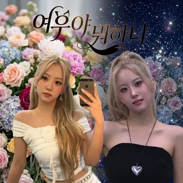 粉絲選出的Oh Yujin最佳時刻