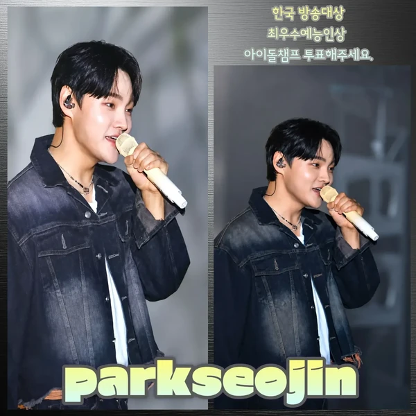 오늘 가장 사랑받은 박서진의 모습