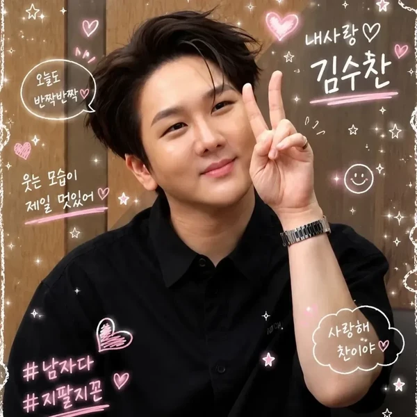 오늘 가장 사랑받은 김수찬의 모습