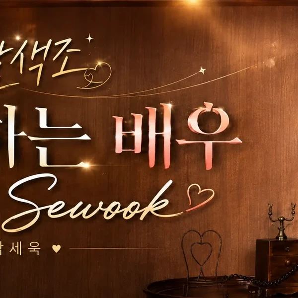 Popular photo full of fans’ love for Park Sewook