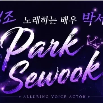 The most loved look of Park Sewook today