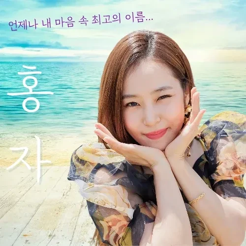Foto populer Hong Ja yang penuh cinta dari penggemar