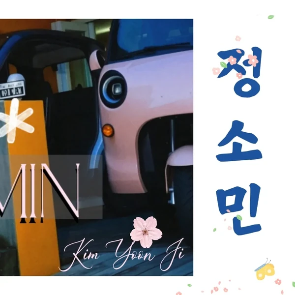 Popular photo full of fans’ love for Jung Somin
