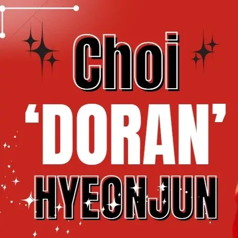 展现Doran魅力的代表照片