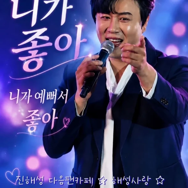 Top moment of Jin Haesung chosen by fans
