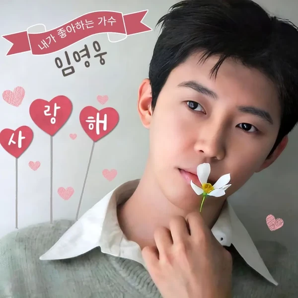 Penampilan Lim Youngwoong yang paling disukai hari ini