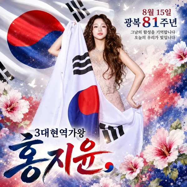 홍지윤 팬심 가득한 인기 사진