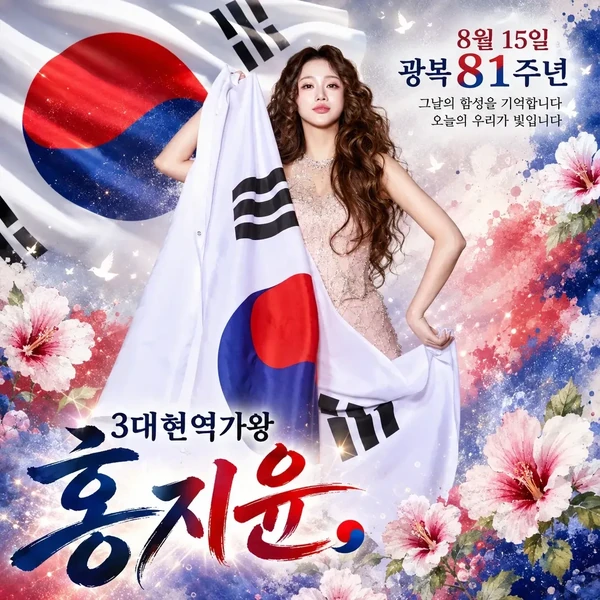 홍지윤 팬심 가득한 인기 사진