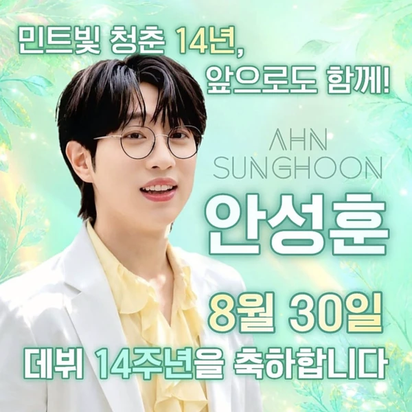 안성훈 팬심 가득한 인기 사진