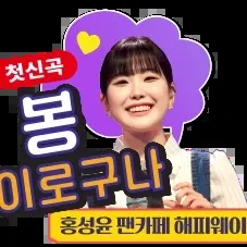 Popular photo full of fans’ love for Hong Seongyun