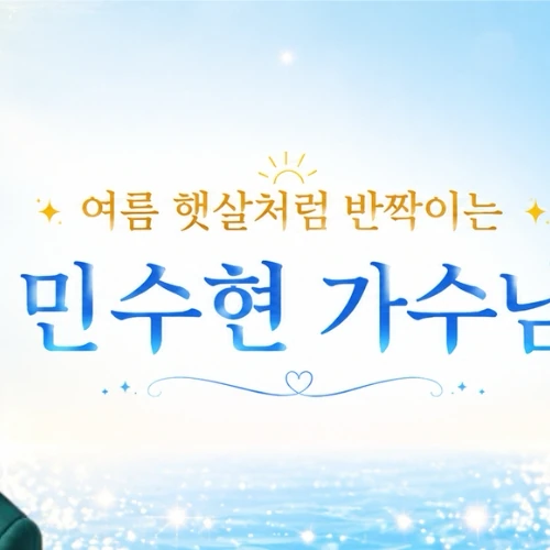 Top moment of Min Soohyun chosen by fans