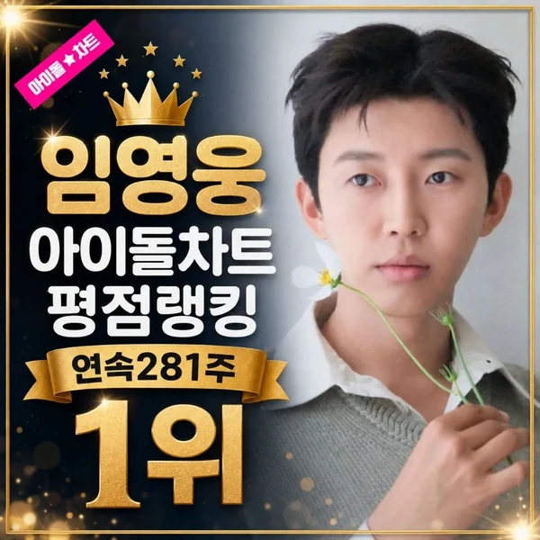 Top moment of Lim Youngwoong chosen by fans