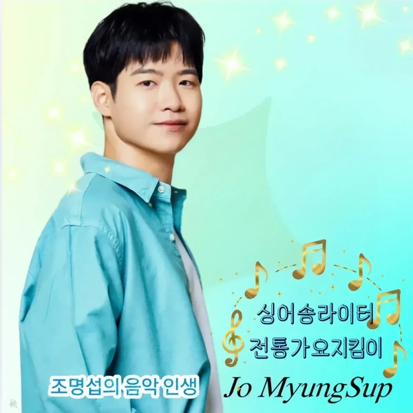 조명섭 팬심 가득한 인기 사진