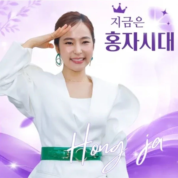 홍자 팬심 가득한 인기 사진