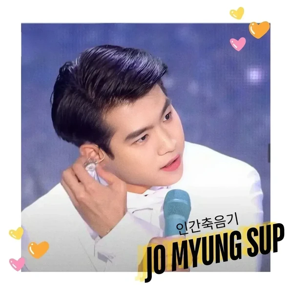 오늘 가장 사랑받은 조명섭의 모습