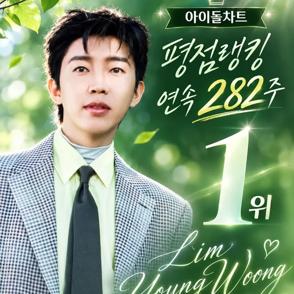 Penampilan Lim Youngwoong yang paling disukai hari ini