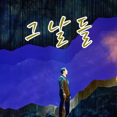 오늘 가장 사랑받은 김정현의 모습