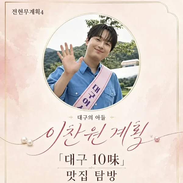 Penampilan Lee Chanwon yang paling disukai hari ini