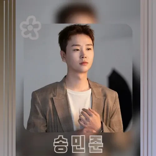 The most loved look of Song Minjun today