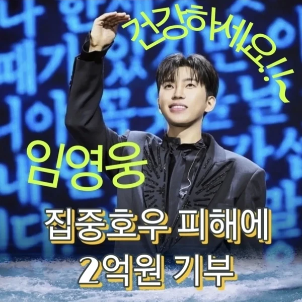 임영웅 팬심 가득한 인기 사진