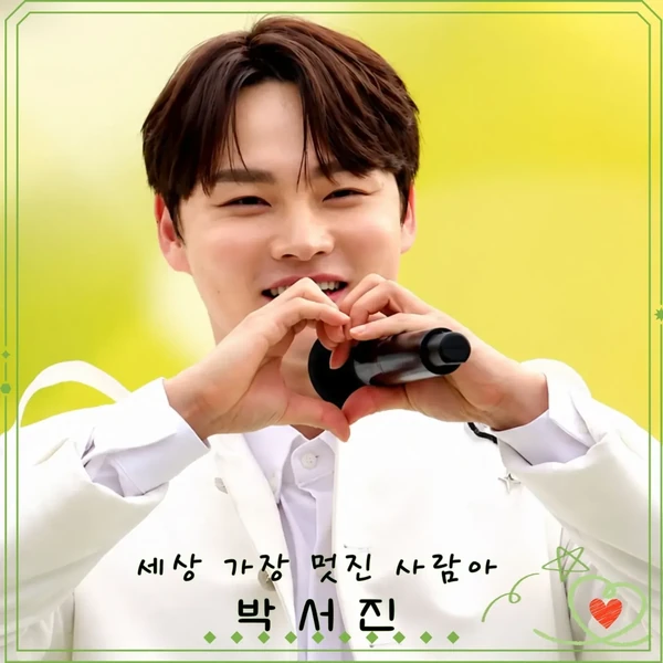 오늘 가장 사랑받은 박서진의 모습