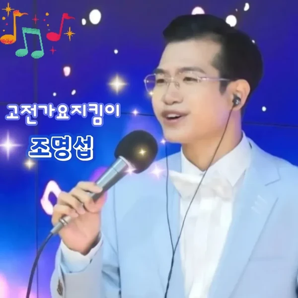 Top moment of Jo Myungsup chosen by fans